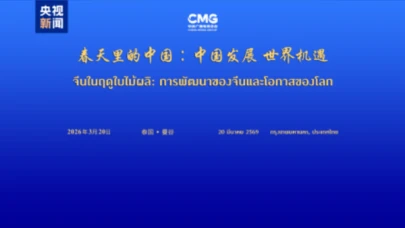 Çin'in Dünya İçin Yeni Kalkınma Fırsatları Konferansı Bangkok'ta Gerçekleştirildi